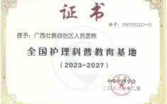 我院再次获批中华护理学会“全国护理科普教育基地” 